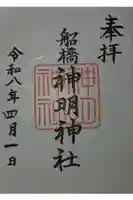 船橋神明神社の御朱印