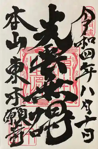 東本願寺の御朱印