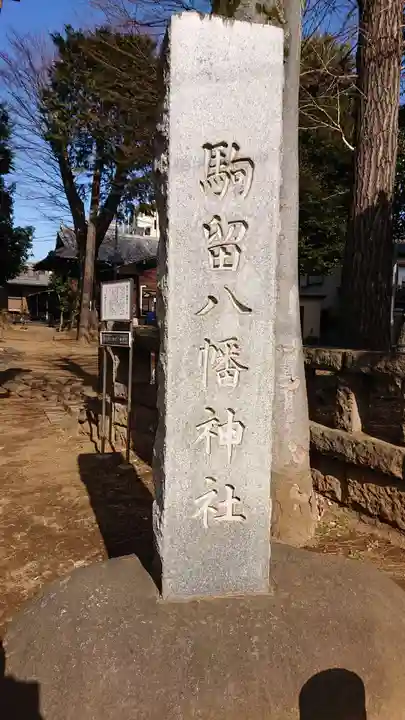 駒留八幡神社のその他建物