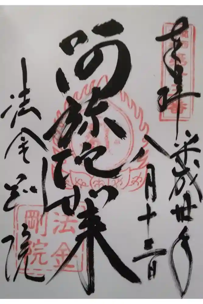 法金剛院の御朱印