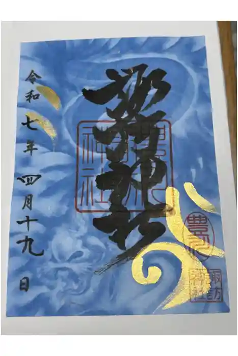 諏訪神社の御朱印