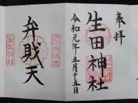 生田神社の御朱印