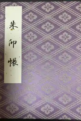 はじめての御朱印帳