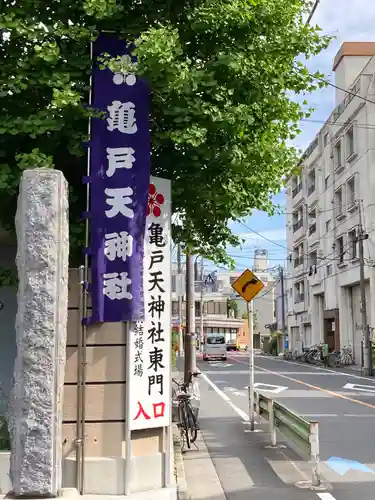 亀戸天神社の周辺