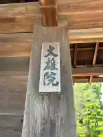 大雄院(京都府)