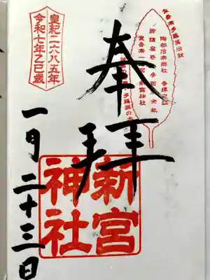 新宮神社の御朱印
