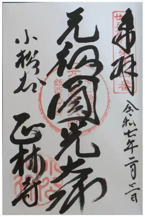 小松谷 正林寺の御朱印