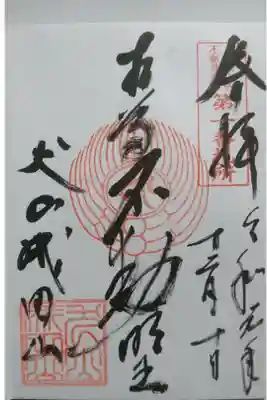 犬山成田山名古屋別院 大聖寺の御朱印の一つです！