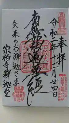宗柏寺の御朱印