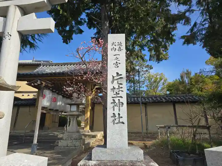 片埜神社(大阪府)