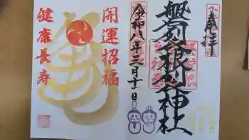 磐裂根裂神社の御朱印 2026年03月