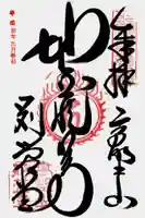 密厳院(苅萱堂)の御朱印