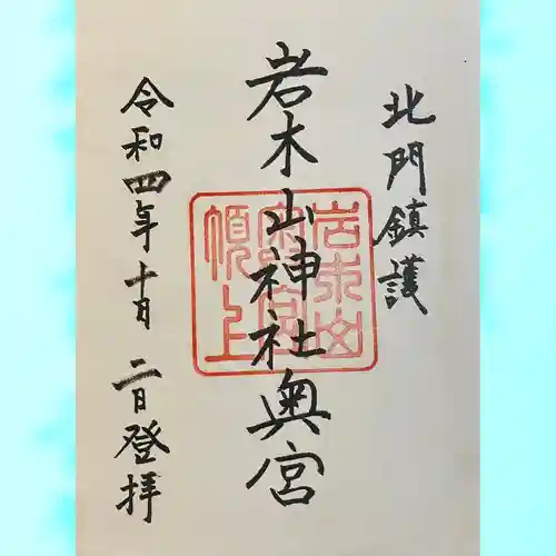 岩木山神社奥宮(青森県)