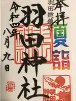 羽田神社の御朱印
