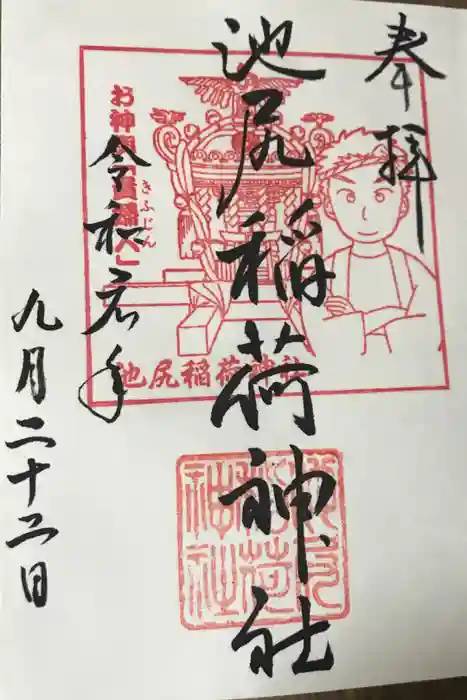 池尻稲荷神社の御朱印