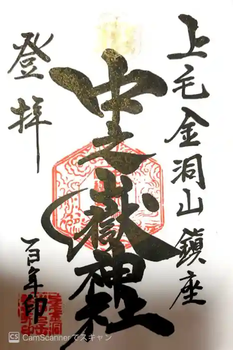 中之嶽神社の御朱印