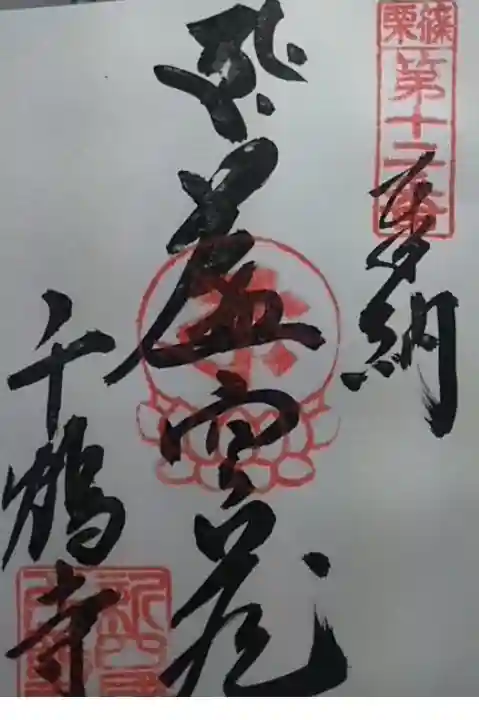 御朱印いただきました。