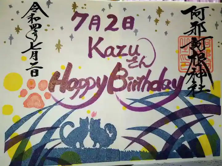 誕生日御朱印