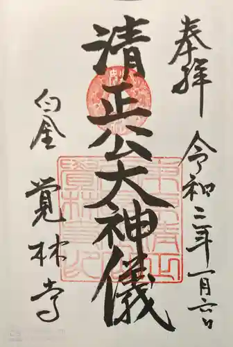 覚林寺の御朱印