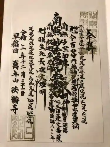 法輪寺の御朱印