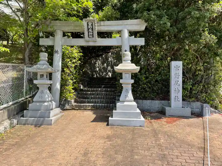 宮野尾神社の鳥居
