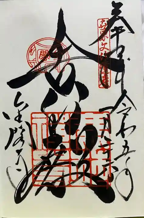 鹿苑寺(金閣寺)の御朱印