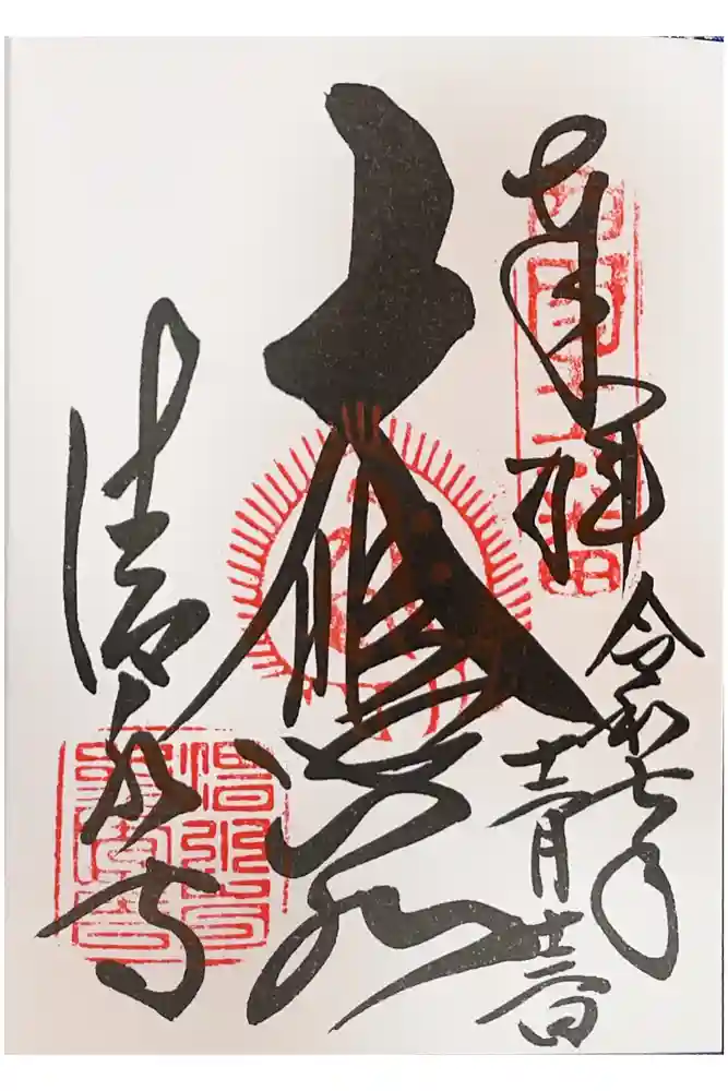 清水寺の御朱印