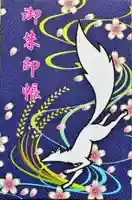 源九郎稲荷神社の御朱印