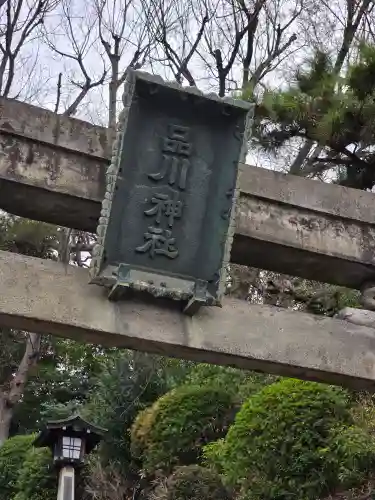 品川神社(東京都)