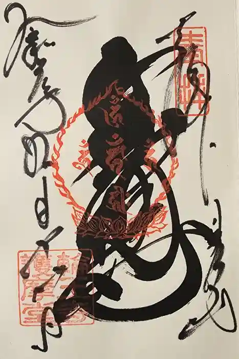 日光山輪王寺大護摩堂の御朱印