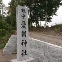 愛國神社のその他建物