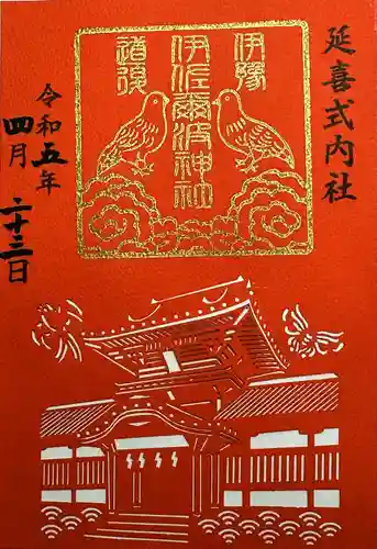 伊佐爾波神社の御朱印