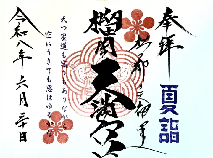 榴岡天満宮の御朱印