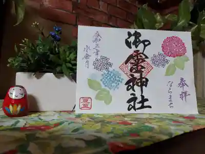 御霊神社の御朱印