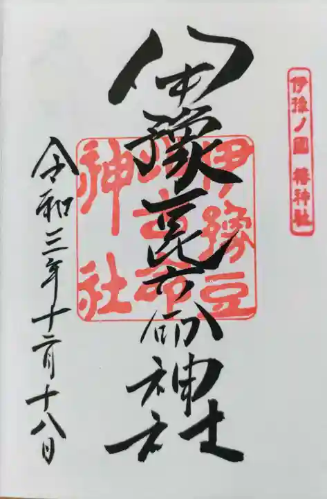 伊豫豆比古命神社の御朱印