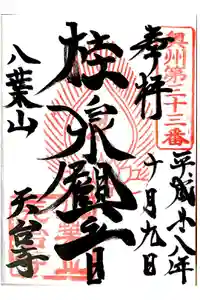 天台寺の御朱印