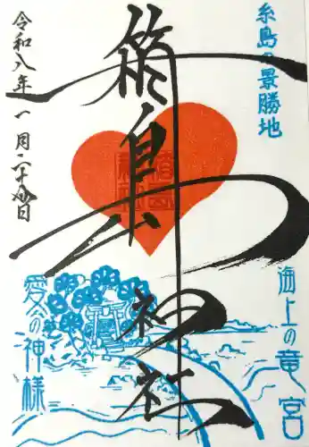 箱島神社の御朱印