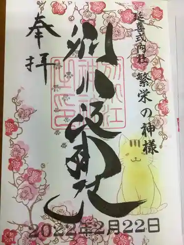 別小江神社の御朱印