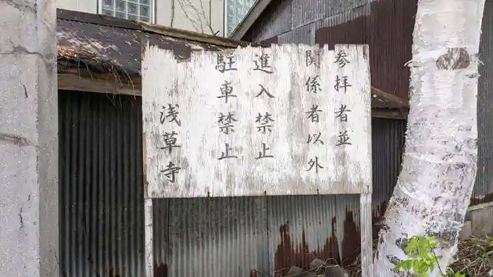 浅草観音寺(北海道)