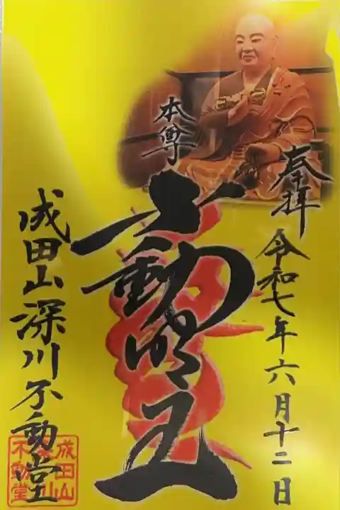 成田山深川不動堂(新勝寺東京別院)(東京都)