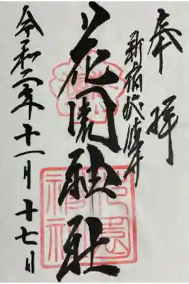 花園神社御朱印