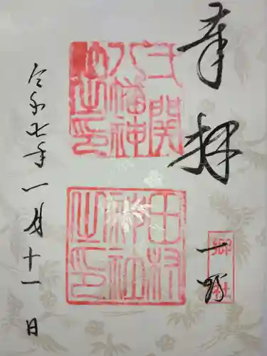 八幡神社の御朱印