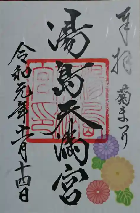 湯島天満宮の御朱印