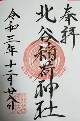 北谷稲荷神社(東京都)