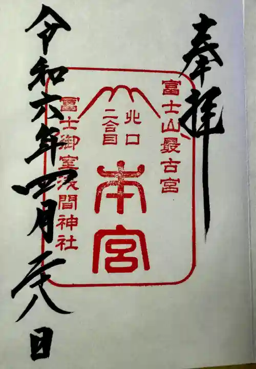 冨士御室浅間神社(山梨県)