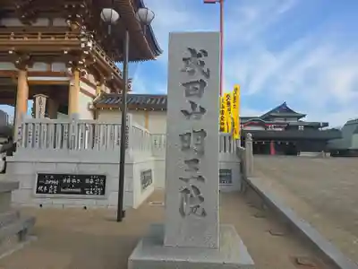 成田山大阪別院　明王院(大阪府)