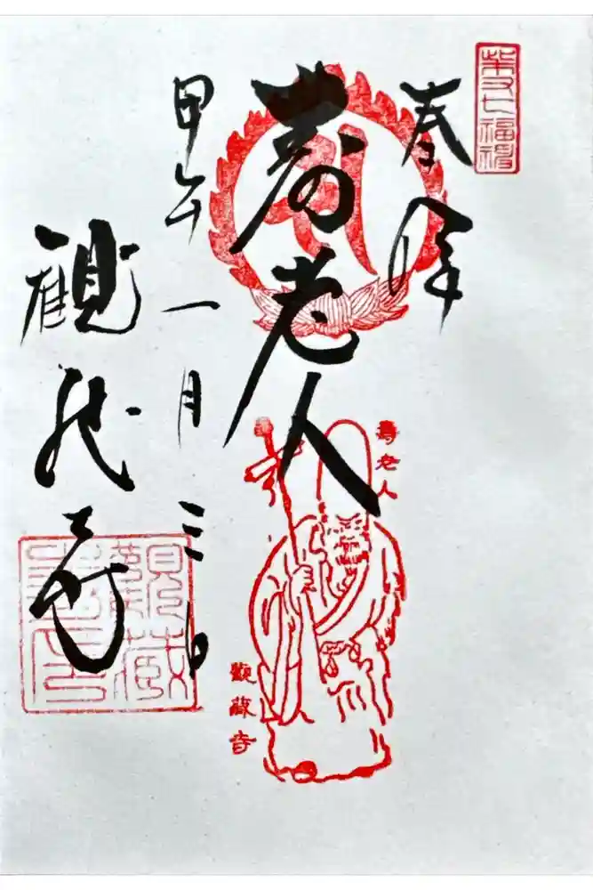 観蔵寺の御朱印