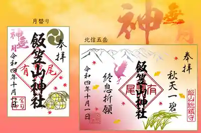 記念朱印（見開き）は北信五岳。