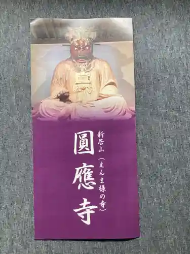 円応寺(神奈川県)