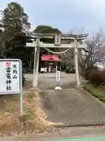 天狗山雷電神社の鳥居
